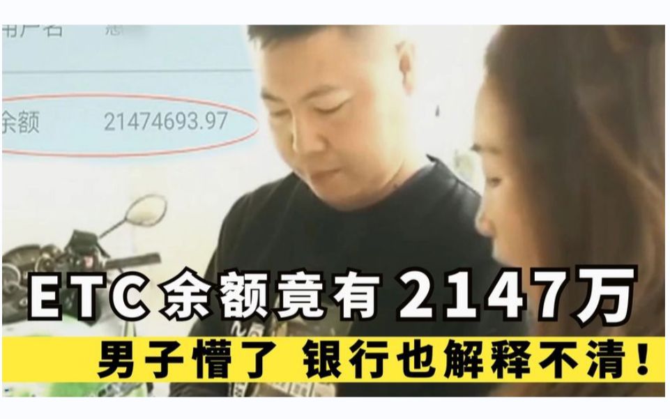 男子办理ETC,卡里余额竟有2147万!银行都解释不清!纪录片哔哩哔哩bilibili