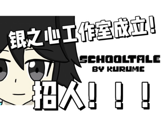 银之心工作室招人!!!哔哩哔哩bilibili