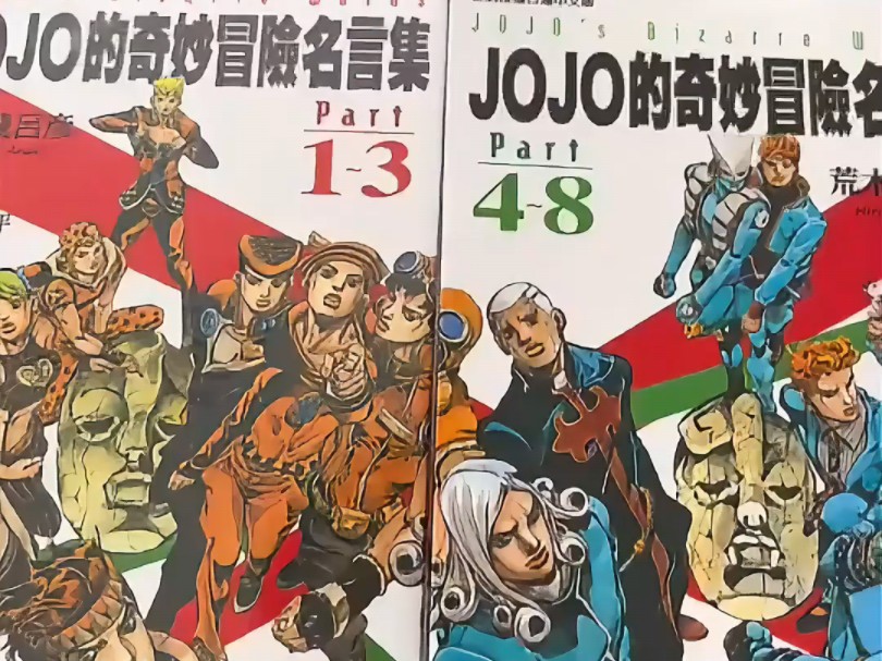 JOJO奇妙冒险名言集哔哩哔哩bilibili