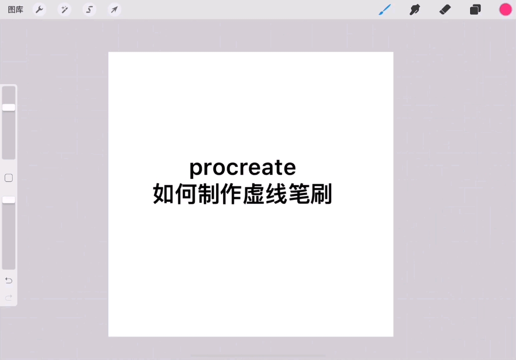 【procreate】如何用procreate制作虚线笔刷