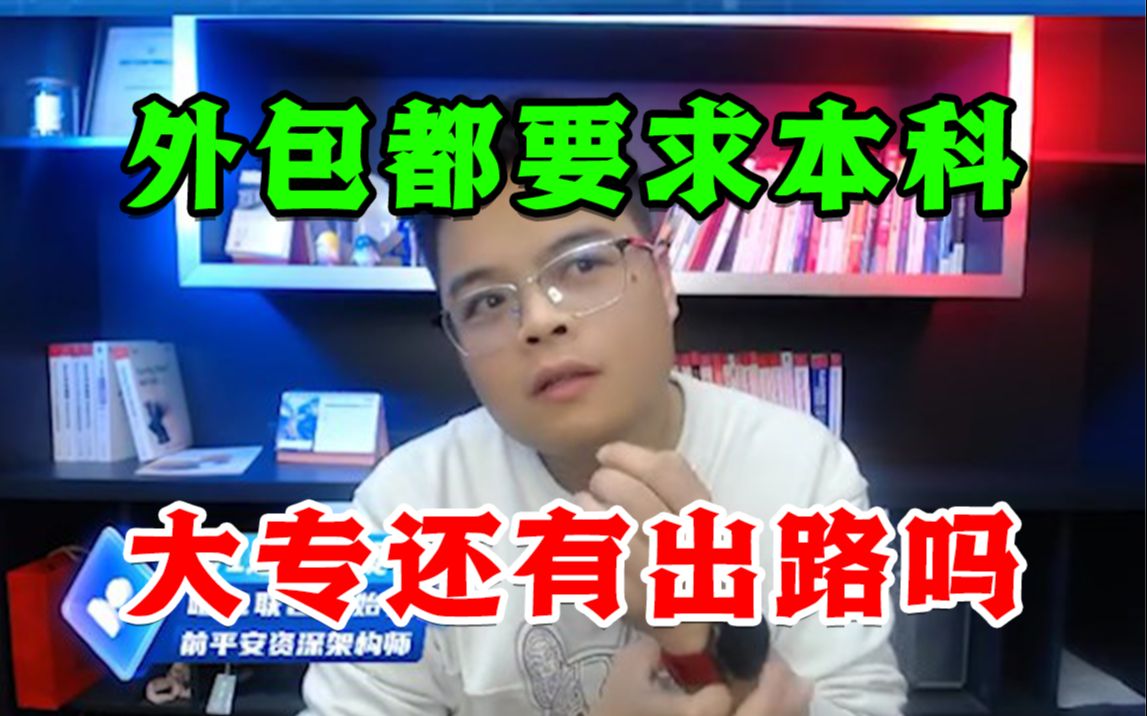 震撼程序员界!外包公司都开始只要本科,大专学历还有出路吗?哔哩哔哩bilibili