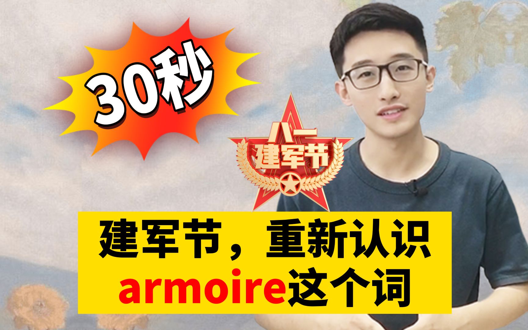 建军节,重新认识armoire这个词!哔哩哔哩bilibili