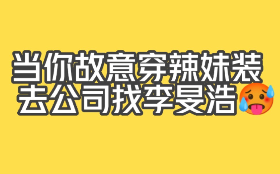 straykids做梦视频丨当你穿辣妹装去公司找李旻浩(car)哔哩哔哩bilibili