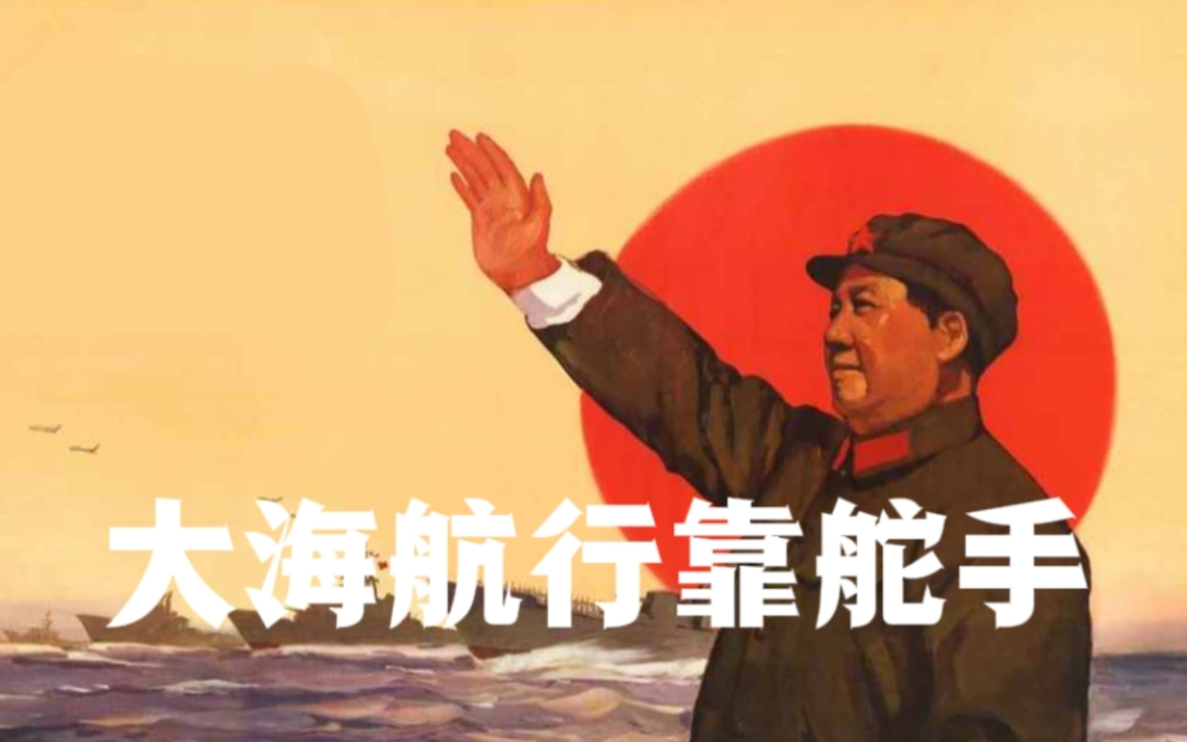 《大海航行靠舵手》老版大合唱
