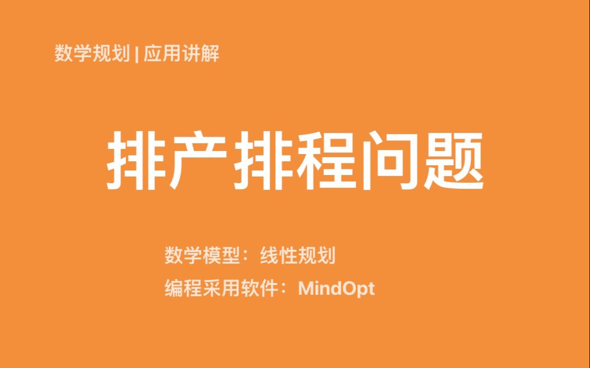 [图]排产排程问题【数学规划的应用（含代码）】阿里达摩院MindOpt