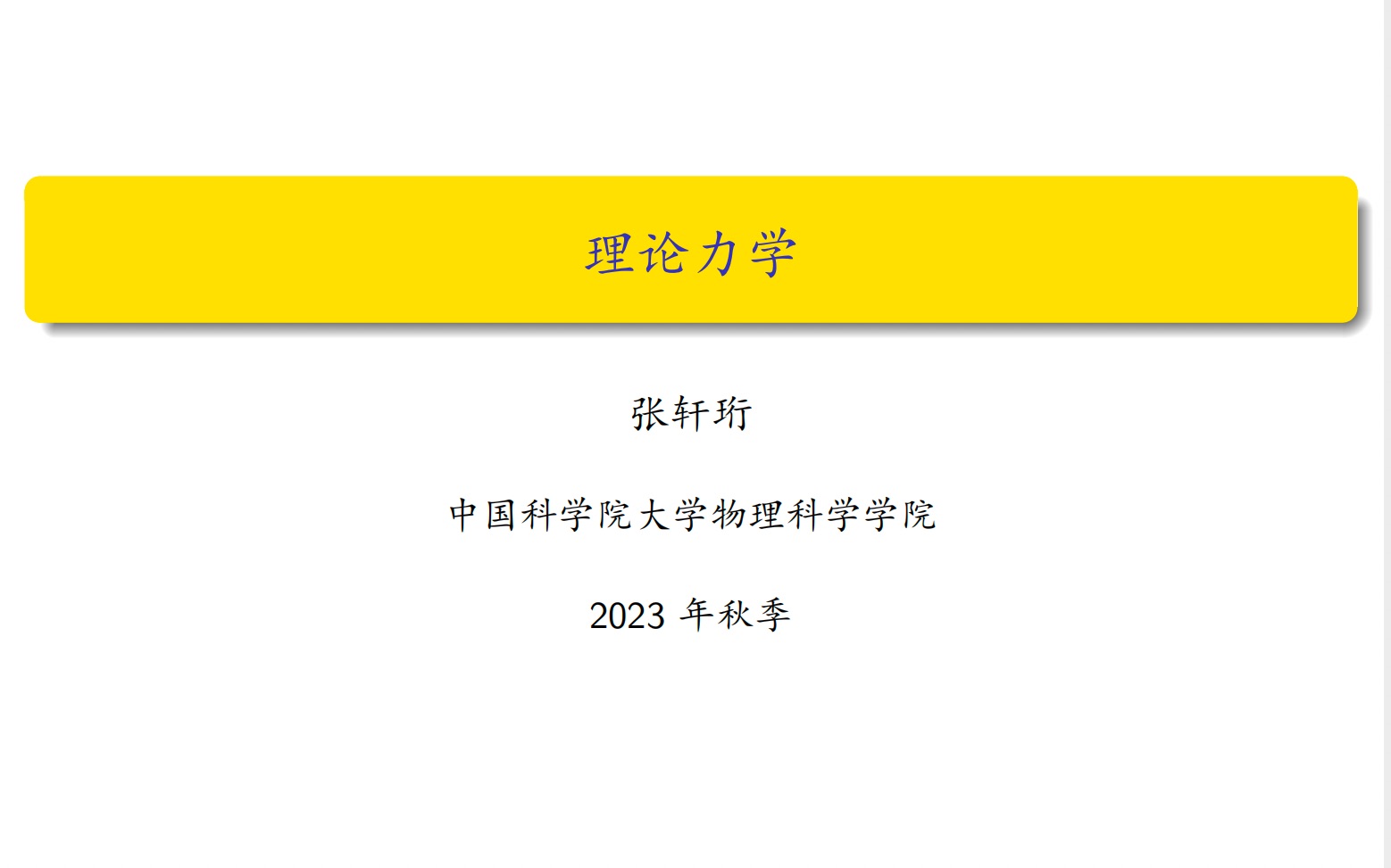 [图]【理论力学】3.1 相空间上的辛结构