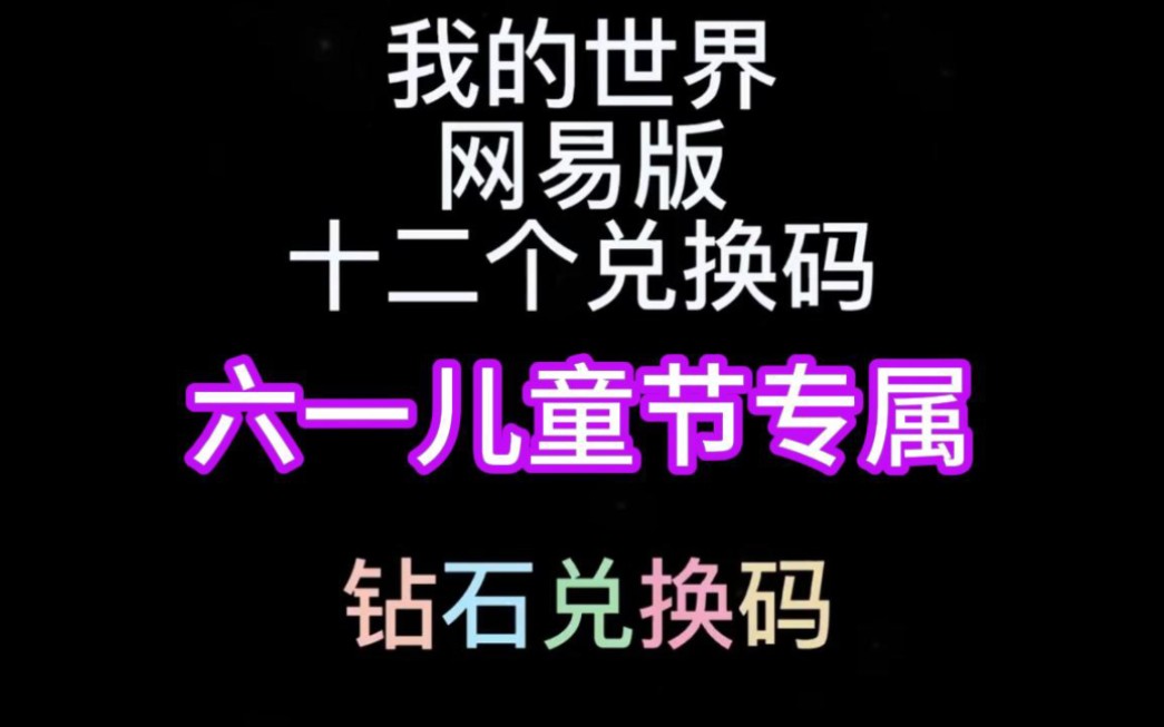 【我的世界】最新12个钻石兑换码(六一专属)