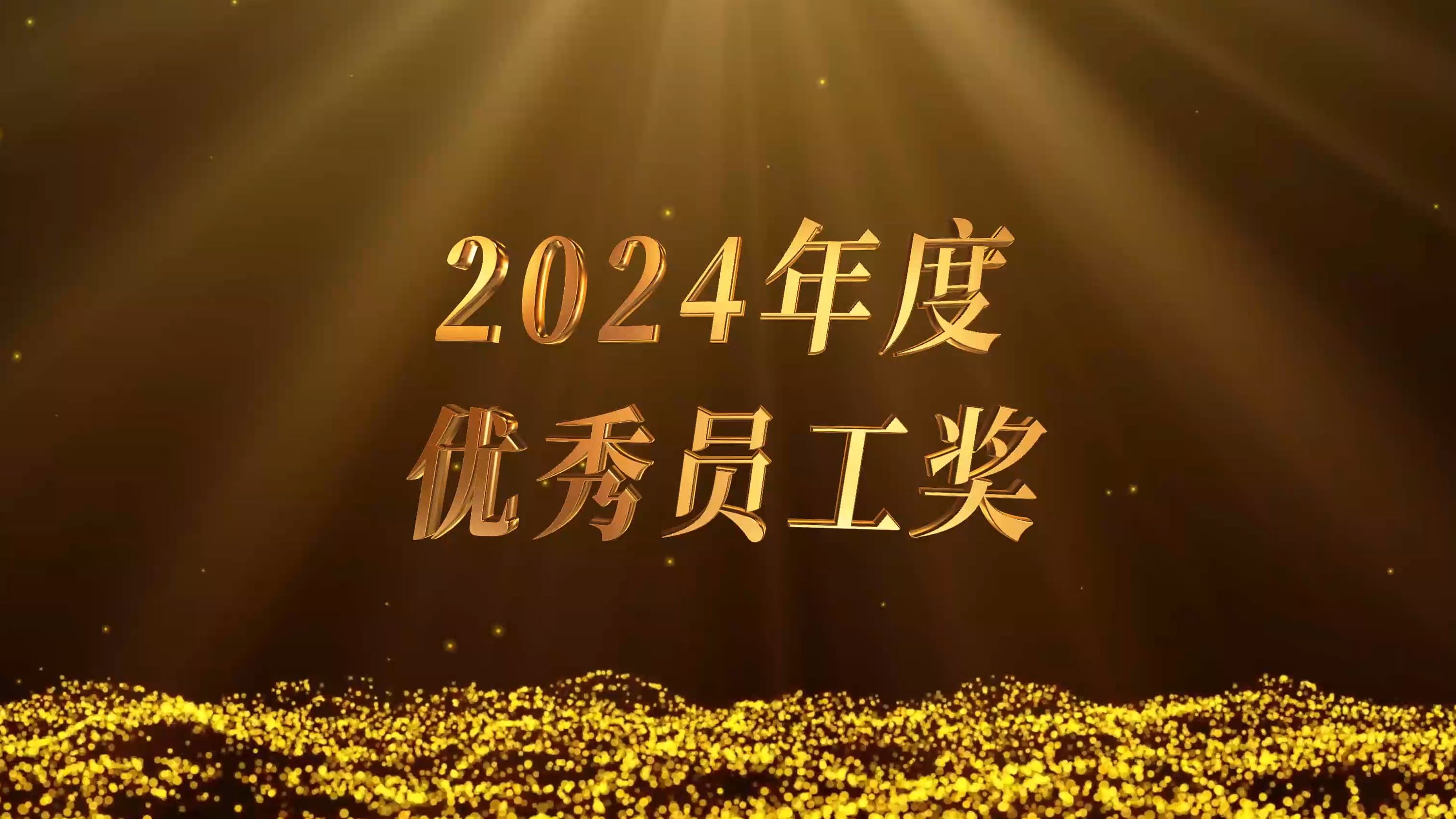 【颁奖模板】年度优秀员工奖效果预览