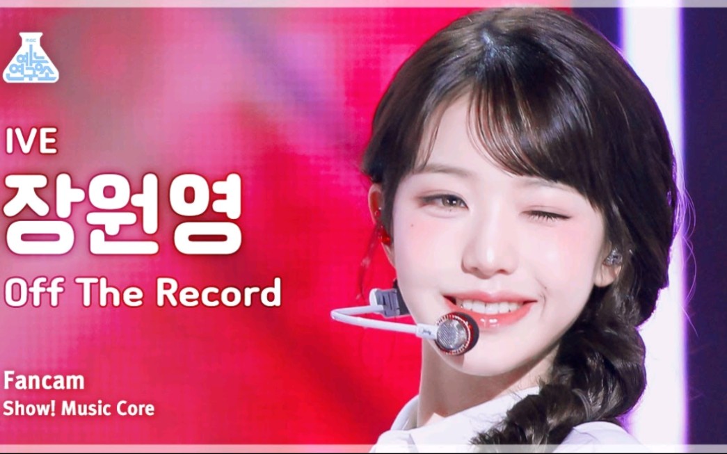 【wonyoung-张元英】ive 231014 音乐中心-off the record竖版直拍[4k