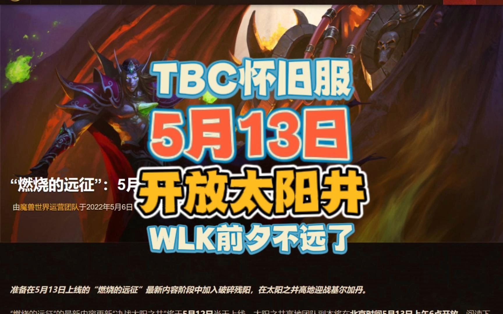 TBC蓝帖:5月13日开放太阳之井高地,全部Boss一起开网络游戏热门视频