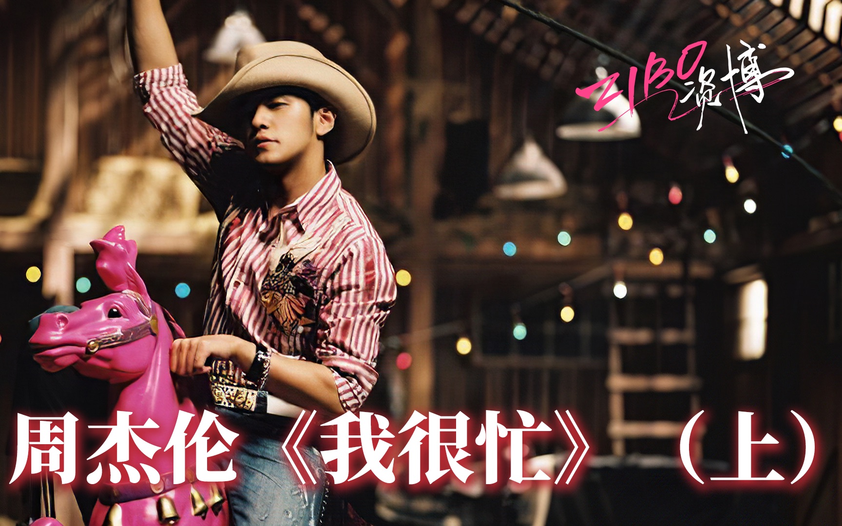 入坑,还是弃坑:周杰伦《我很忙》(上) | zibo_哔哩哔哩 (゜-゜)つロ 