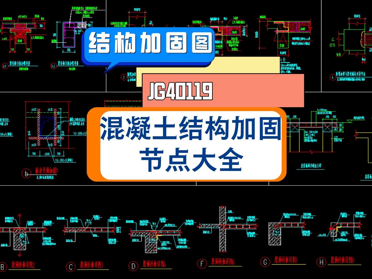 JG40119混凝土结构加固节点详图大全,拥用这套节点,做加固设计真叫随手粘来,梁柱加大截面、板开洞、结构加梁、原洞补板、梁柱板包钢粘钢加固、...