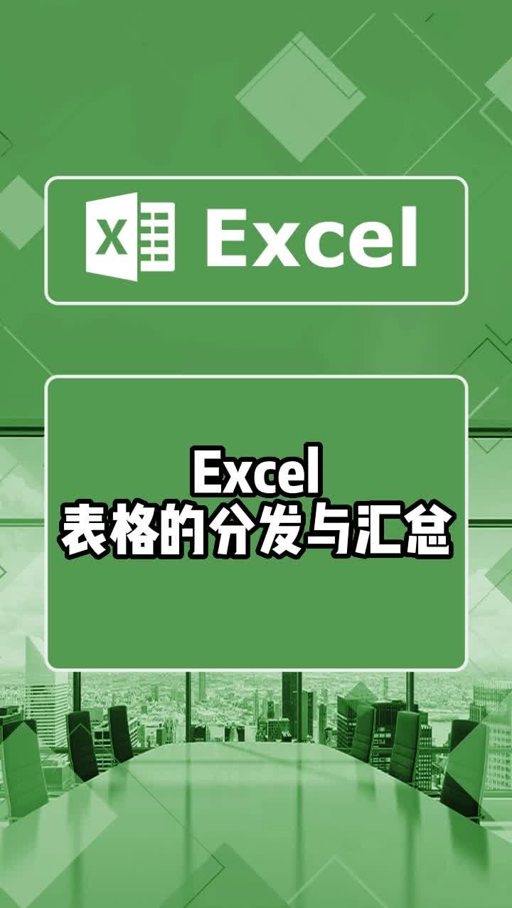 Excel表格的分发与汇总,统计信息就是这么简单#excel技巧 #office办公技巧 #办公技巧 #excel #excel教学哔哩哔哩bilibili