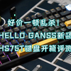 【苏达开箱】好价一顿乱杀！hello ganss新品hs75t键盘开箱评测_哔哩哔哩_bilibili