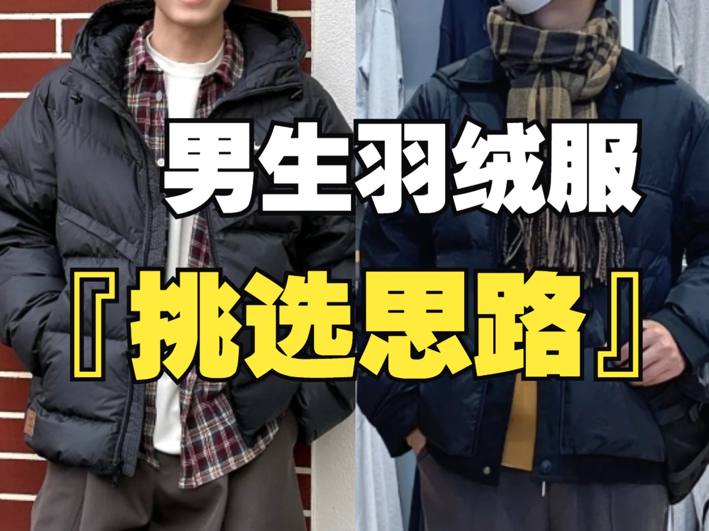 【避坑指南】3个超简单的男生羽绒服挑选技巧,分享给兄弟们!附8件私藏的便宜靠谱的小牌子男士羽绒服分享哔哩哔哩bilibili