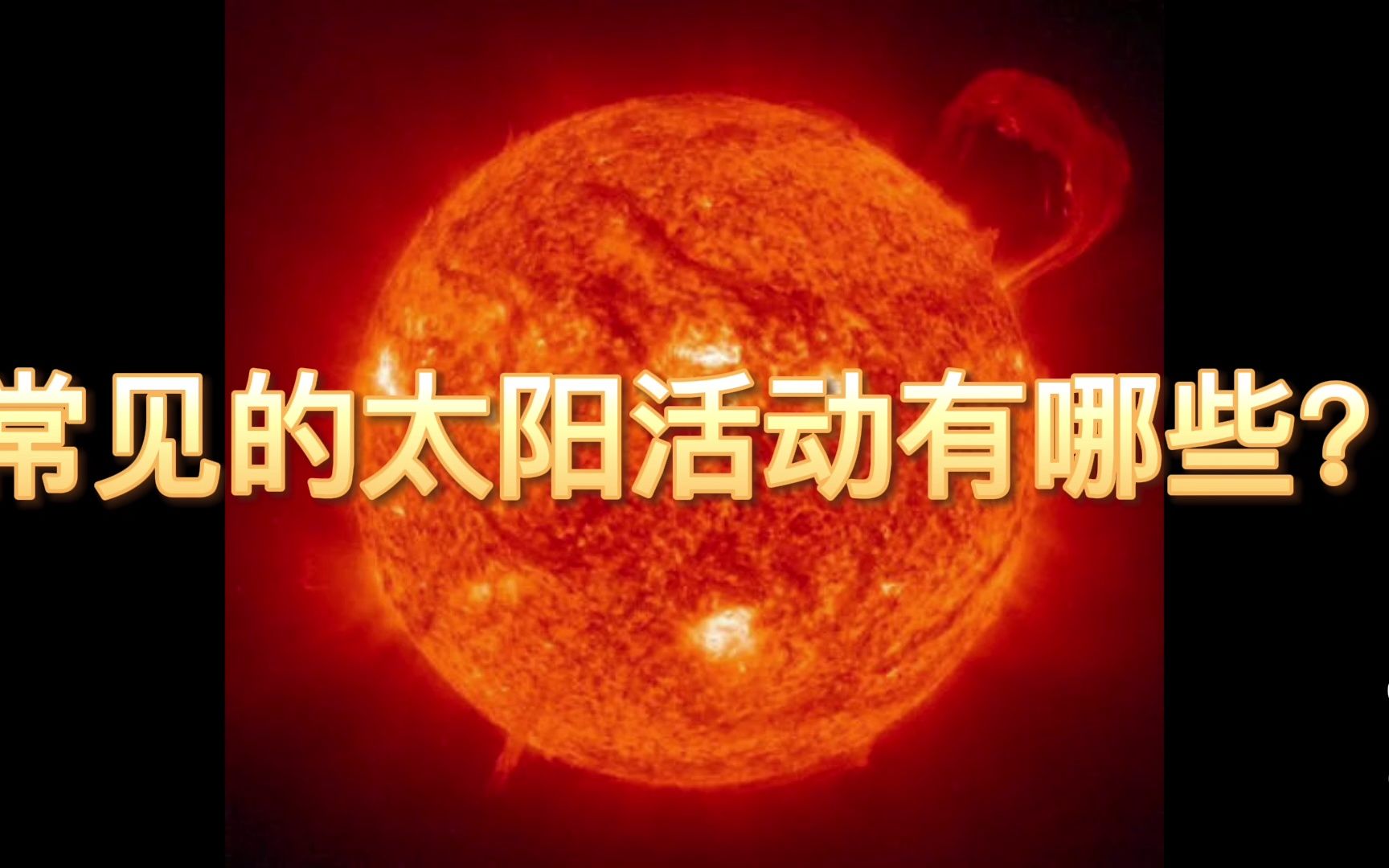 [图]浅谈天文地理：常见的太阳活动