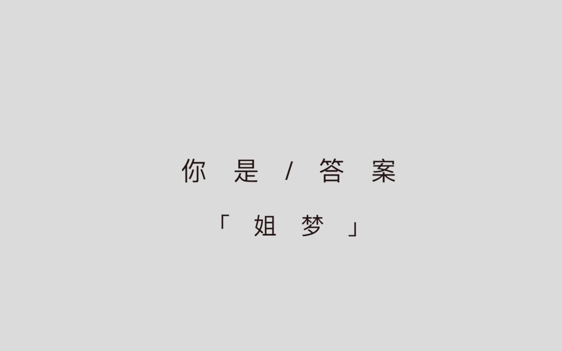 姐梦|《你是答案》 而你是我的答案最确定的答案哔哩哔哩bilibili英雄联盟