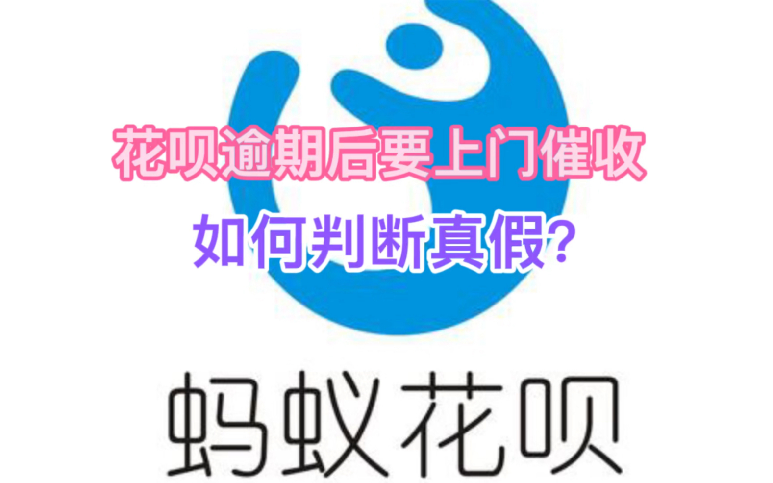 花呗逾期后要上门催收,如何判断真假?哔哩哔哩bilibili