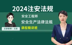 Download Video: 【高清66讲完整】2025年注安法规-王欣-教材精讲班【有讲义】中级注册安全工程师视频课件