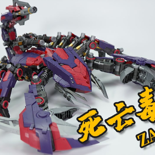 60cm的蝎子莱莱了解一下！ZA模型死亡毒蝎DEATH STINGER 索斯兽1