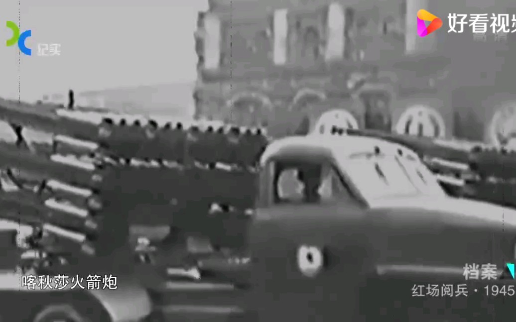 [图]1945年红场阅兵中，当“喀秋莎火箭炮”登场时，全场民众都沸腾了