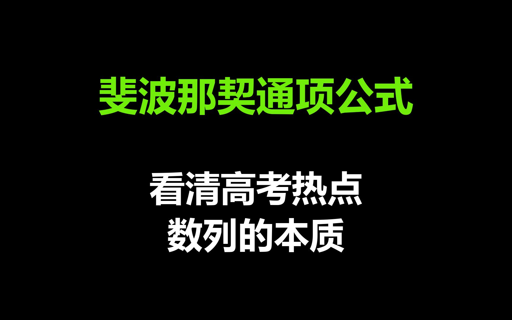 [图]斐波那契数列的通项公式，意料之外的结果！