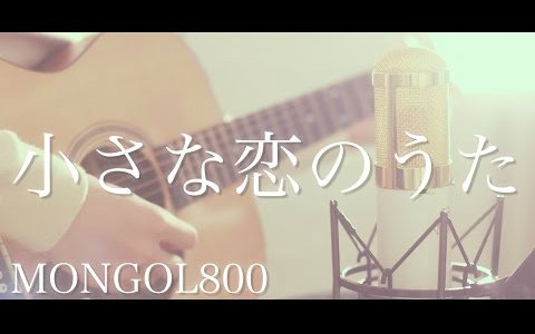 [图]【粉ミルク】 小小恋歌 / MONGOL800 (cover)