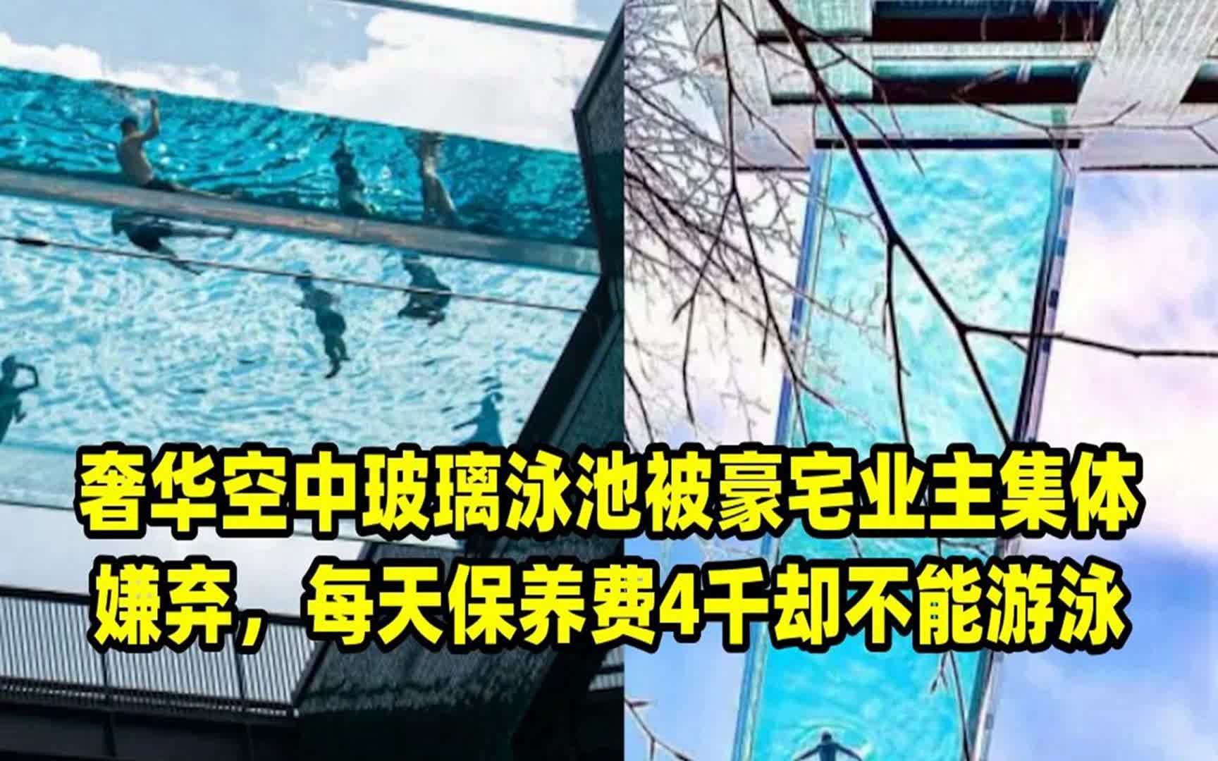 奢华空中玻璃泳池被豪宅业主集体嫌弃,每天保养费4千却不能游泳哔哩哔哩bilibili