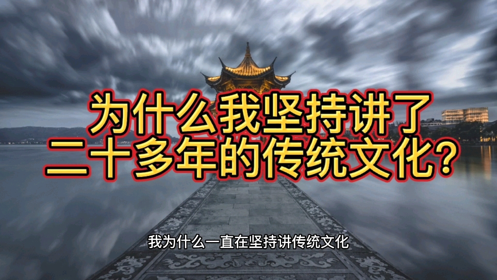 为什么我坚持讲了二十多年的传统文化?哔哩哔哩bilibili