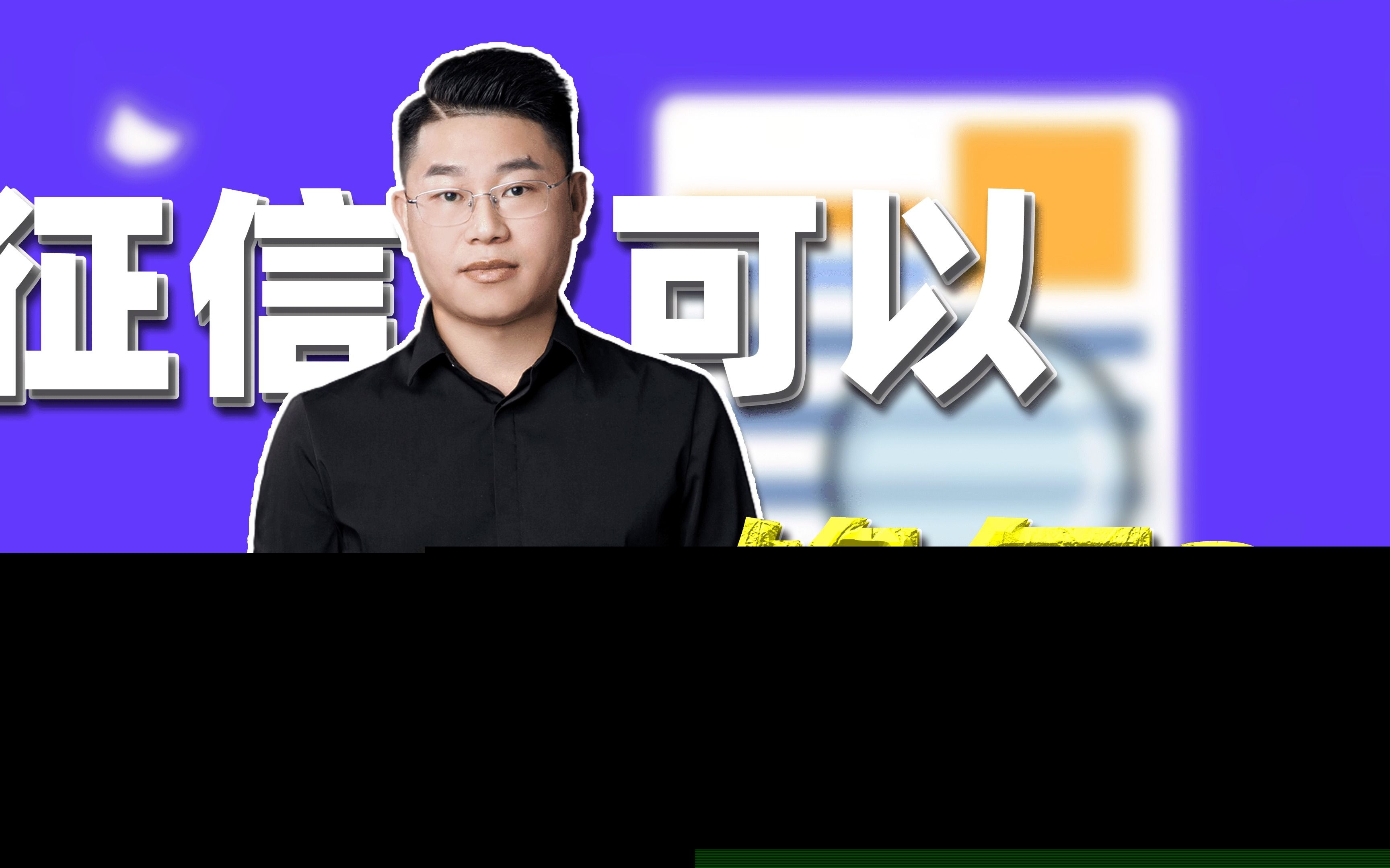 征信可以修复了?哔哩哔哩bilibili