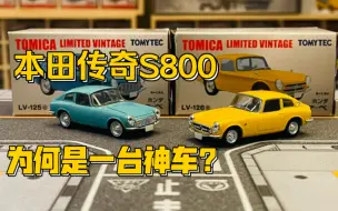 Скачать видео: 【多美卡TLV】#LV-126e Honda S800 COUPE|让大神吴彦祖也爱不释手的本田传奇！