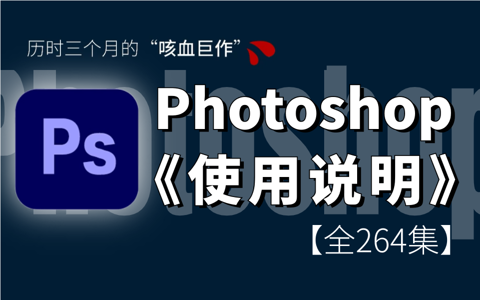 【2024PS教程】全264集(完整版)专业大佬耗时三月整理PhotoshopPS系统入门课程,全套付费PS教学|PS调色教程,免费白嫖,存下吧,错过就没了!...