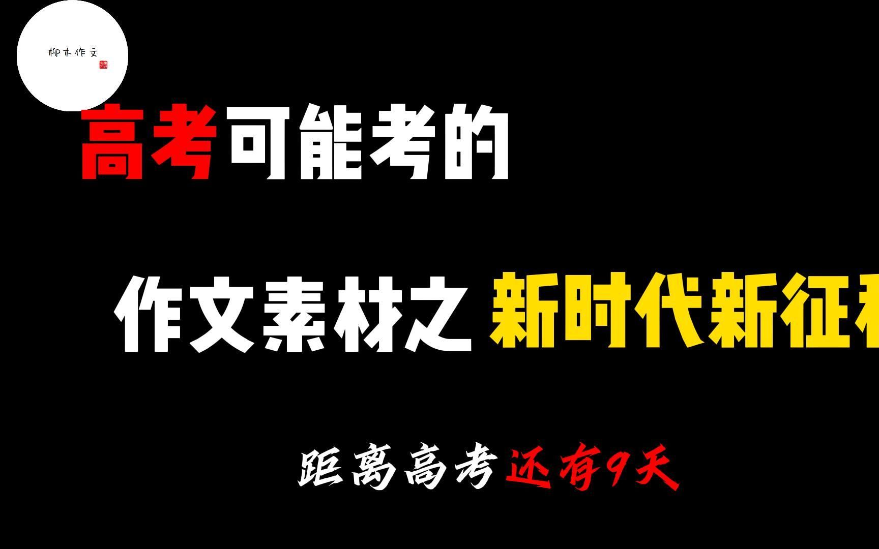 [图]高考或许用的上系列（五）：新时代新征程