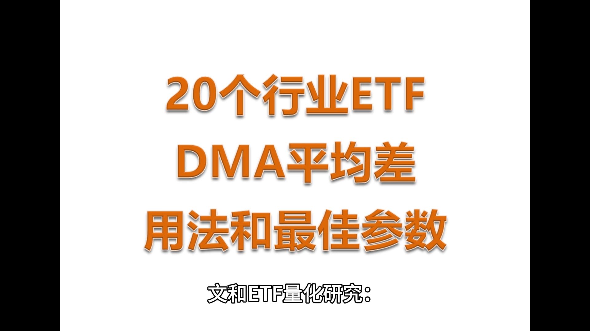 文和ETF量化研究:DMA指标交易20大行业ETF的最佳参数哔哩哔哩bilibili