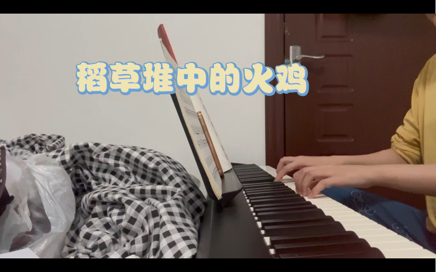 【钢琴练习】小汤2 稻草堆中的火鸡