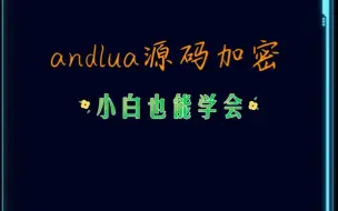 Download Video: andlua源码加密，小白也能学会，工具在群：709404648