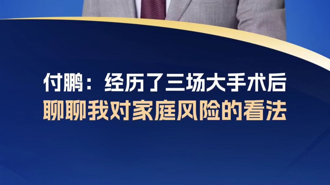 付鹏：经历了三场大手术后，聊聊我对家庭风险的看法
