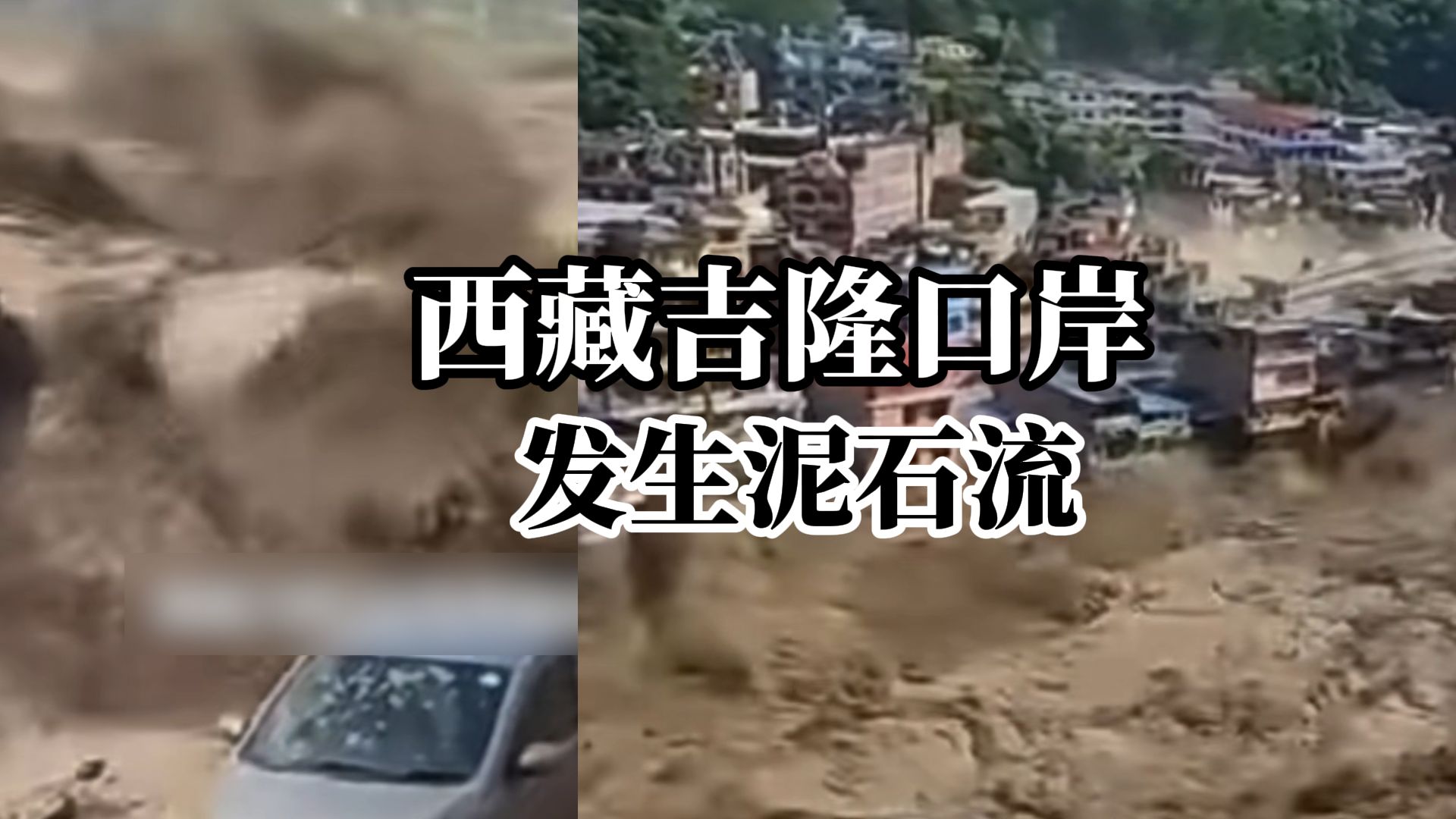 西藏吉隆口岸发生泥石流，可能有人员失联，目前道路、通信电力中断