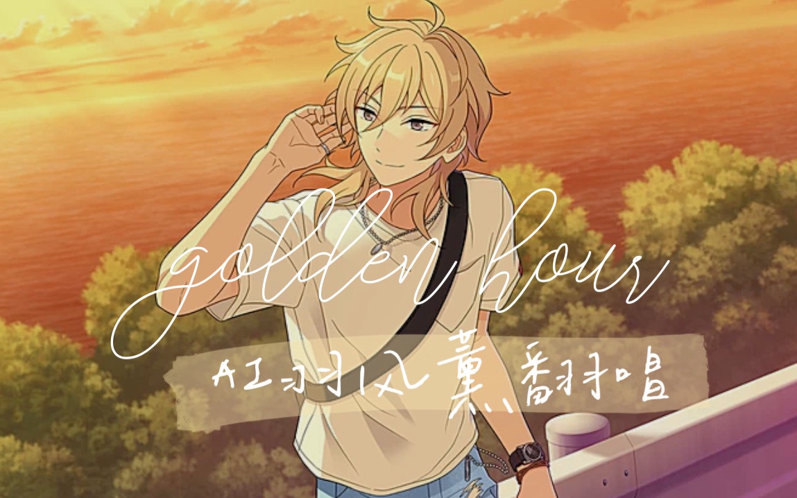 【AI羽风薰】golden hour【sovits4.0】哔哩哔哩bilibili