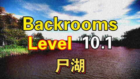 Backrooms]Level 13“无限公寓”_哔哩哔哩_bilibili