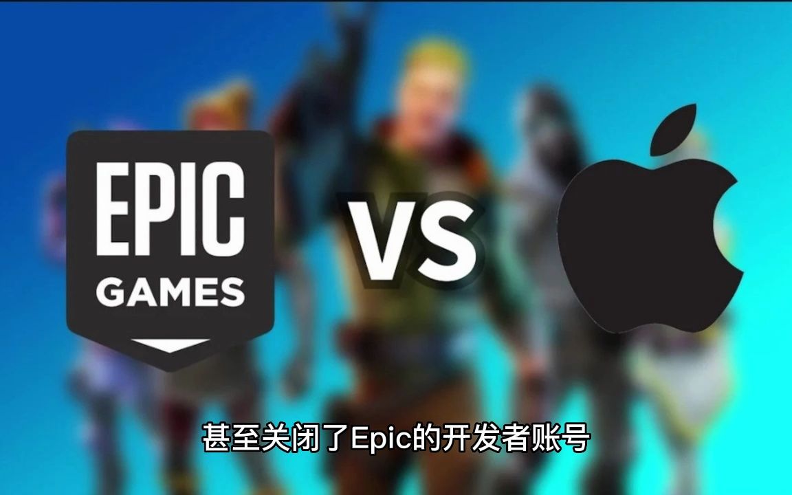 Epic最终不敌苹果:法院认定苹果不存在垄断哔哩哔哩bilibili