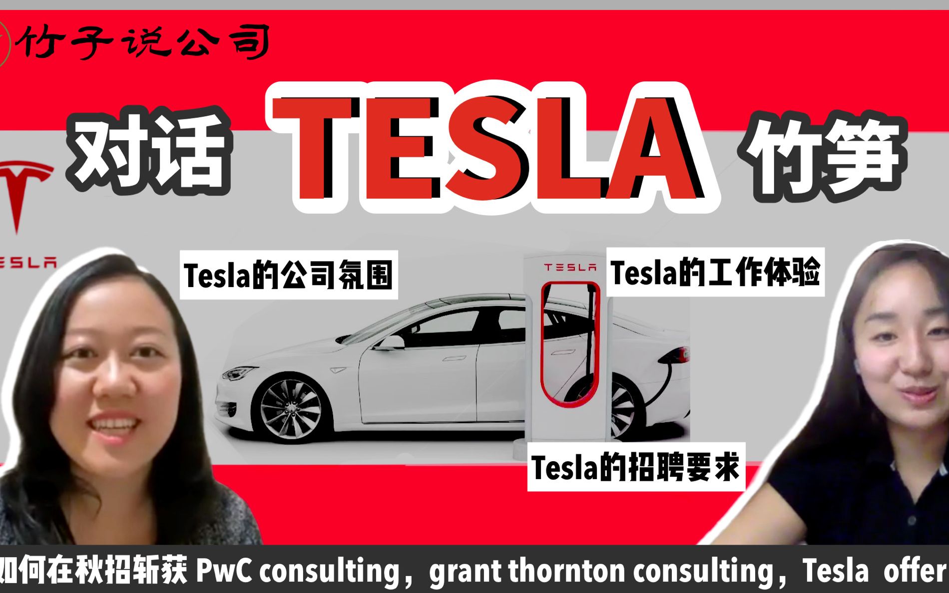 【竹子说公司|Tesla特斯拉】对话TESLA上岸竹笋:如何斩获特斯拉offer?Tesla公司氛围如何?在Tesla工作是什么体验?Tesla的招聘要求有哪些哔哩哔哩...