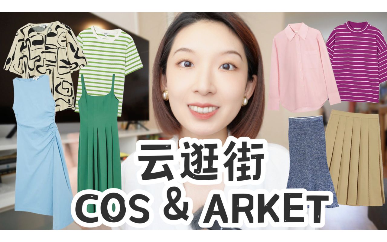 北欧COS & ARKET打折季｜绿蜥蜴？非洲图腾？穿上秒变地精？｜小个子到底能 - 哔哩哔哩