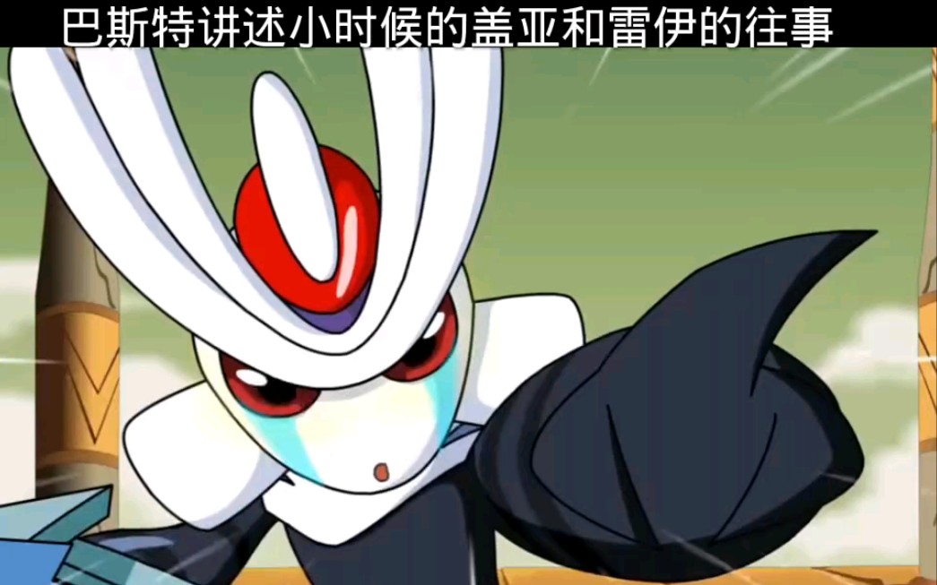 "巴斯特讲述小时候的盖亚和雷伊的往事"