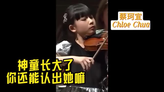 “神童长大了你还能认出她嘛” 蔡珂宜 Chloe Chua 2018梅纽因国际青少年小提琴比赛少年组冠军(与李映衡并列第一) 2023新加坡交响乐团驻团艺术家哔...