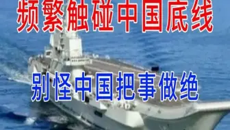 频繁触碰中国底线，别怪中国把事做绝（音频来源静思有我）