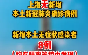 下载视频: 8月27日（0-24时）上海无新增本土确诊病例，新增本土无症状感染者8例