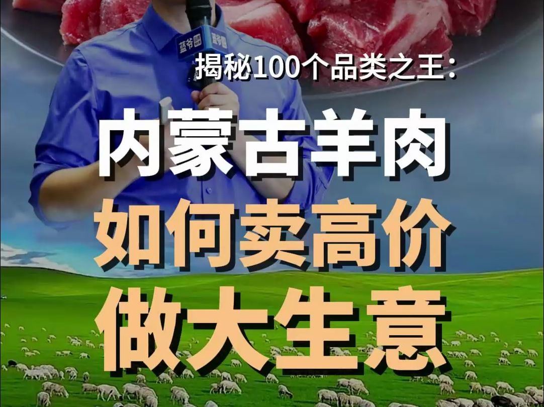 如何把内蒙古羊肉卖出高价,做大生意?哔哩哔哩bilibili