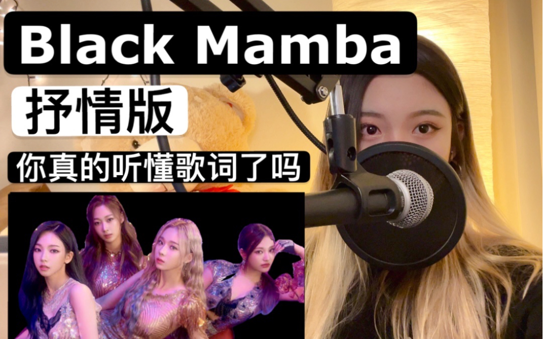 【BLACK MAMBA】内核悲伤 探讨人性!SM有心了!哔哩哔哩bilibili