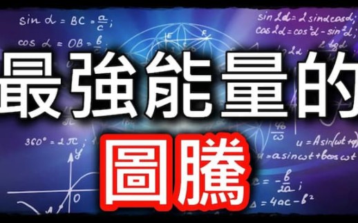 [图]【生命之花】世界最强能量的图腾，神圣几何学的生命之花